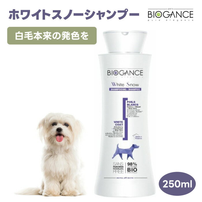 BIOGANCE バイオガンス ホワイトスノーシャンプー 250mL 犬 中毛 長毛 ホワイトカラー ライトカラー マルチーズ ピジョン プードル オ..