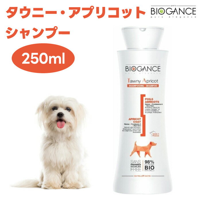 BIOGANCE バイオガンス タウニー・アプリコットシャンプー 250ml ブロンド アプリコット 犬 シャンプー..