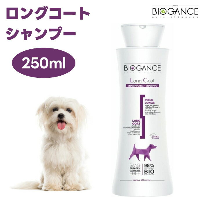 BIOGANCE バイオガンス ロングコートシャンプー 250ml 犬 シャンプー ペットシャンプー