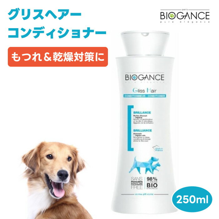 BIOGANCE バイオガンス グリスヘアーコンディショナー 250mL 犬 中毛 長毛 毛玉改善 被毛補修 摩擦低減 絡み もつれ防止 オーガニック ..