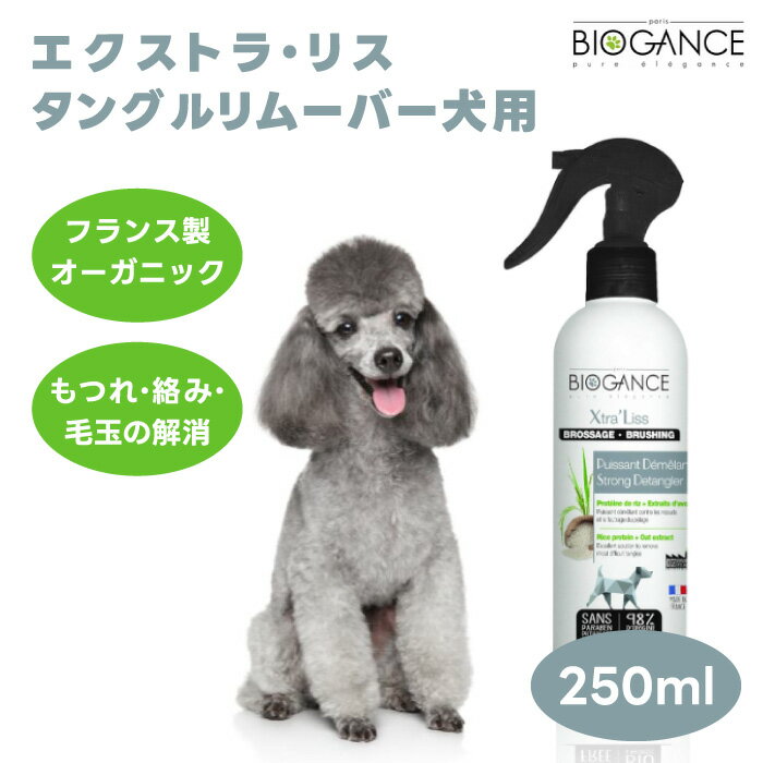 【マラソン限定3%OFFクーポン対象】 BIOGANCE バイオガンス エクストラ・リス タングルリムーバー ヘアーローション 250mL 犬 中毛 長..