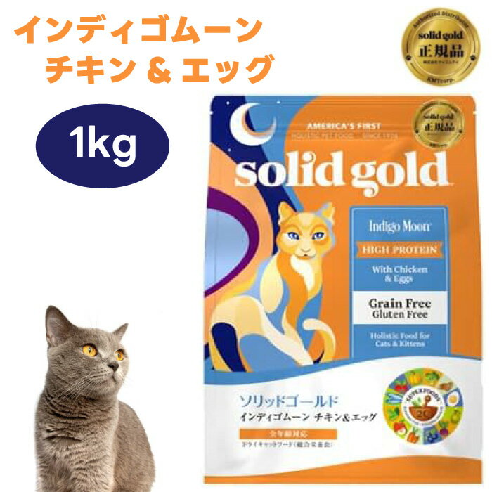Solid Gold ソリッドゴールド キャットフード インディゴムーン チキン&エッグ 1kg 猫 餌 グレインフリ..