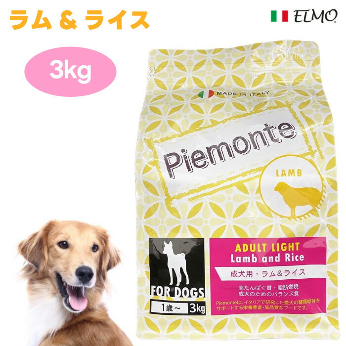 Piemonte ピエモンテ アダルト ラム 成犬用 ラム＆ライス 3kg 高たんぱく 脂肪燃焼 不飽和脂肪酸 低カ..