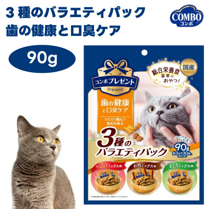 日本ペットフード コンボ プレゼント キャット おやつ 3種のバラエティパック 歯の健康と口臭ケア 90g ..