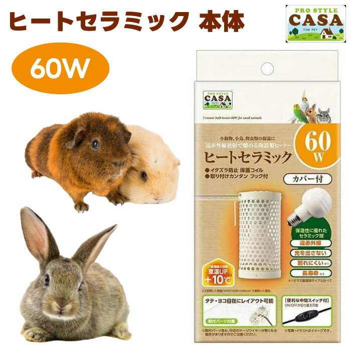 マルカン CASA ヒートセラミック 60W 遠赤外線 陶器製 保温 うさぎ ハムスター ハリネズミ 小鳥 小動物 爬虫類