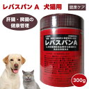つくば保健食品 レバスパンA 300g 犬猫 サプリメント 肝臓 膵臓自然治癒力 獣医師開発 栄養補完食 ブリーダー推薦 高カロリー 高蛋白質 高ビタミン