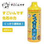 寿工芸 コトブキ コトブキ工芸 すごいんです 化石の力 480ml 水質調整剤 水槽立ち上げ 水質安定 アクアリウム 水換え ろ過槽 掃除