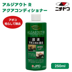 ニチドウ 日本動物薬品 アルジアウト R 250ml アオコ にごり除去 透明度UP 即効性 凝集沈殿