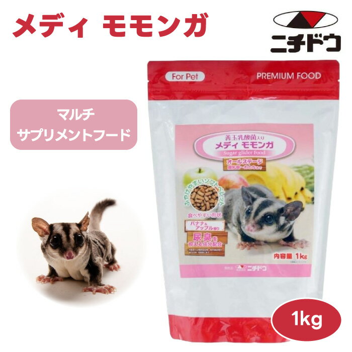 ニチドウ 日本動物薬品 メディモモンガ 1Kg 1000g モモンガ フード 餌 フクロモモンガ マルチサプリ 乳酸菌 善玉菌 腸内環境 健康管理 昆虫