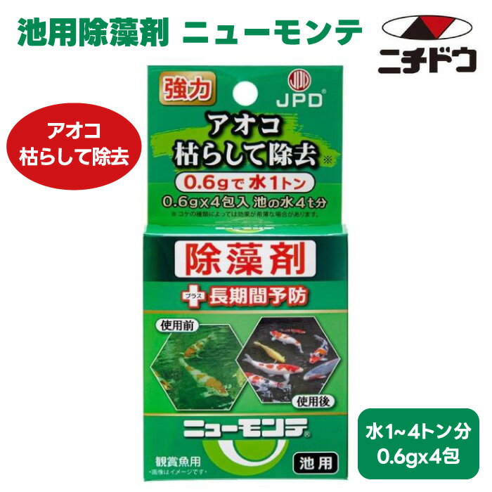 ニチドウ 日本動物薬品 ニューモンテ 0.6g 4包 水 1～4トン用 池用 魚 昆虫 エビ類 藻 除藻剤 発生予防 アオコ コケ 光合成阻害