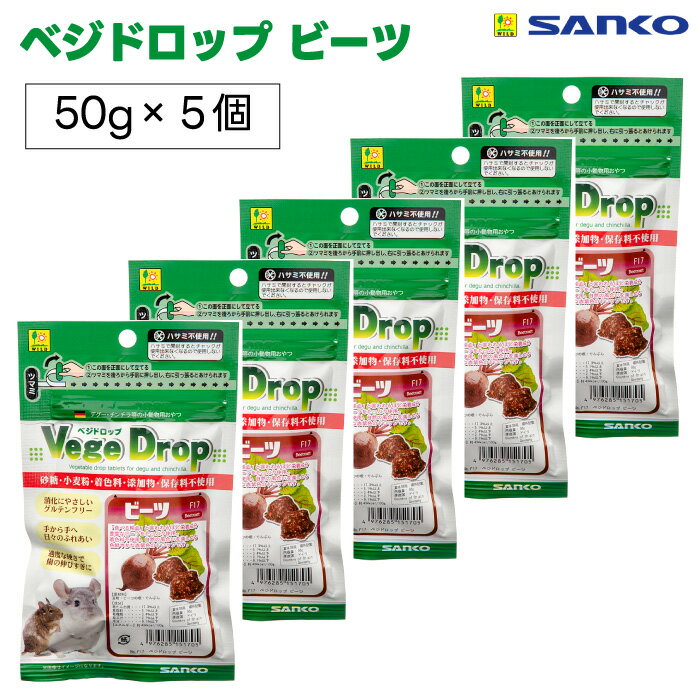 SANKO 三晃商会 サンコー ベジドロップ ビーツ 50g 5袋 テグー チンチラ 小動物 おやつのサムネイル