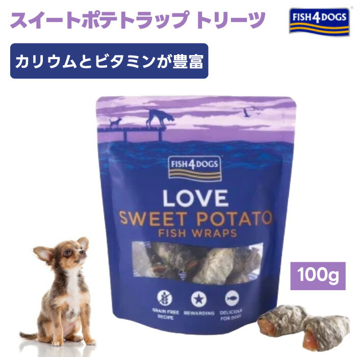 FISH 4 DOGSフィッシュ4ドッグ スイートポテトラップ 100g グッドスマイルインターナショナル ドッグフード 犬 餌 トリーツ 犬用 おやつ ストレス解消 天然素材