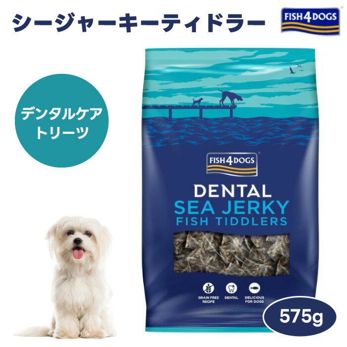 FISH 4 DOGSフィッシュ4ドッグ シージャーキー ティドラー 575g グッドスマイルインターナショナル ドッグフード 犬 餌 トリーツ 犬用 デンタルケア おやつ ストレス解消 天然素材