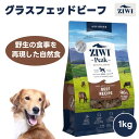 ZIWI PEAK ジウィピーク エアドライ ドッグフード グラスフェッドビーフ 1kg 1000g 自然食 犬 餌 ドライフード 牛肉 栄養食 AAFCO認定 人工保存料不使用 関節保護 グルコサミン コンドロイチン 緑イ貝 赤身 内蔵 生肉 ニュージーランド