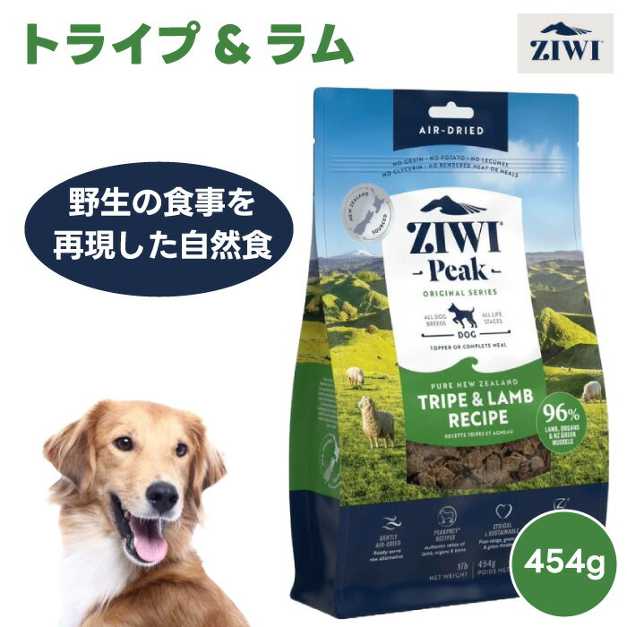 ZIWI PEAK ジウィピーク エアドライ ドッグフード トライプ&ラム 454g 自然食 犬 餌 ドライフード 羊肉 胃 栄養食 AAFCO認定 人工保存料不使用 関節保護 グルコサミン コンドロイチン 緑イ貝 赤身 内蔵 生肉 ニュージーランド