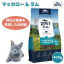 楽天プラザペットパレード 楽天市場店【マラソン限定3％OFFクーポン対象】 ZIWI PEAK ジウィピーク エアドライ キャットフード マッカロー&ラム 400g 自然食 猫 餌 羊肉 サバ 鯖ドライフード 栄養食 AAFCO認定 人工保存料不使用 関節保護 グルコサミン コンドロイチン 緑イ貝 赤身 内蔵 生肉 ニュージーランド