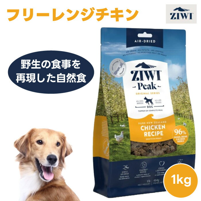 ZIWI PEAK ジウィピーク エアドライ ドッグフード フリーレンジチキン 1kg 1000g 自然食 犬 餌 ドライフード 鶏肉 栄養食 AAFCO認定 人工保存料不使用 関節保護 グルコサミン コンドロイチン 緑イ貝 赤身 内蔵 生肉 ニュージーランド