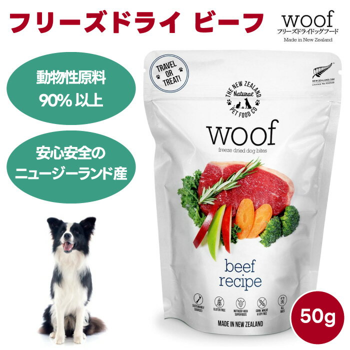 WOOF ワフ フリーズドライ ビーフ 50g ドッグフード 犬 餌 トリーツ おやつ マヌカハニー チアシード ..