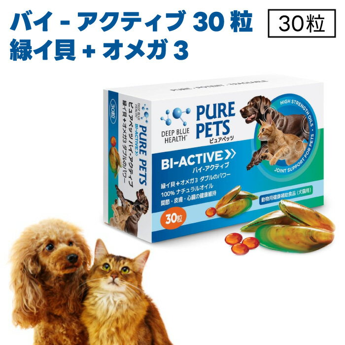 DEEP BLUE HEALTH ピュアペッツ バイ-アクティブ 30粒 緑イ貝+オメガ3 ダブルのパワー 100%ナチュラルオイル 犬猫用 サプリメント モエギイガイ 関節 皮膚 心臓 健康維持