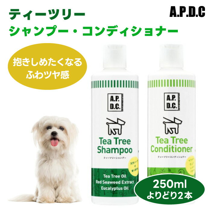 A.P.D.C APDC エーピーディーシー たかくら新産業 ティーツリーシャンプー 250ml 2本セット 組み合わせ自由 犬 シャンプー ペットシャンプー 消臭 消炎 保湿 無農薬 天然ハーブ