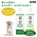 A.P.D.C APDC エーピーディーシー たかくら新産業 ティーツリー コンディショナー 250ml 2本セット 組み合わせ自由 犬 シャンプー ペットシャンプー 消臭 消炎 保湿 無農薬 天然ハーブ