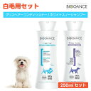 【白毛用セット】BIOGANCE バイオガンス もつれ毛対策 白色犬種用 ホワイトスノーシャンプーxグリスヘアーコンディショナー 250ml　ホ..