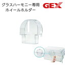 GEX ジェックス グラスハーモニー専用ホイールホルダー ハーモニーホイール グラスハーモニー450 600 交換用 専用 パーツ ホイールホルダー