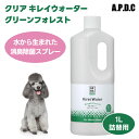 A.P.D.C APDC エーピーディーシー たかくら新産業 クリア キレイウォーター グリーンフォレスト 1L 1000ml 犬 猫 小動物 ペット 臭い ニオイ 消臭 除菌 天然成分100%