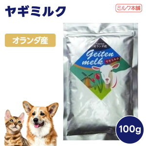 ミルク本舗 オランダ産 ヤギミルク 100g 犬用 猫用 ミルク 餌 全脂粉乳 栄養補給 成育