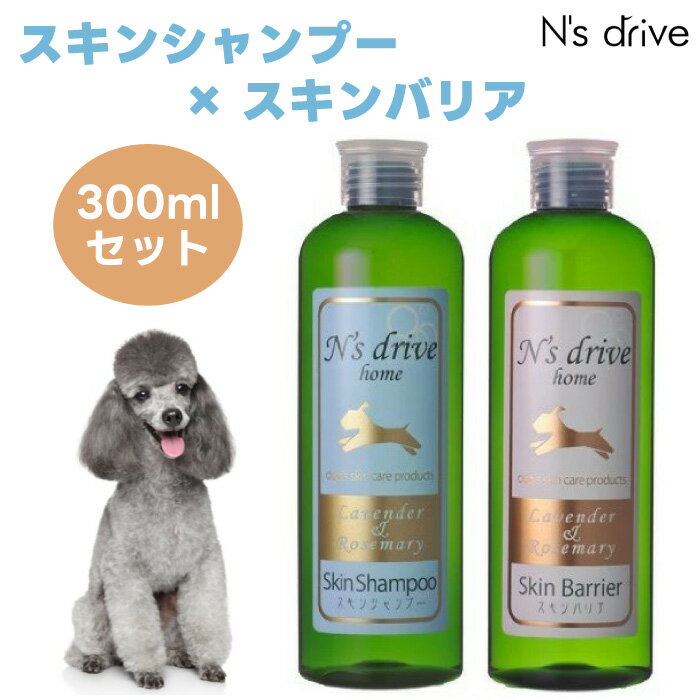 N's drive home エヌズドライブホーム スキンシャンプー スキンバリア 300mlセット 犬 シャンプー コンディショナー リンス 敏感肌 低刺激 植物由来