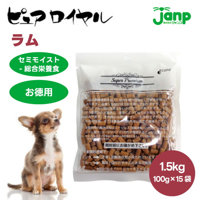 JUMP ジャンプ PURE ROYAL お徳用 ピュアロイヤル ラム 1.5kg 1500g 100gx15個 通販用 お買い得パック ドッグフード 犬 餌 セミモイスト 半生