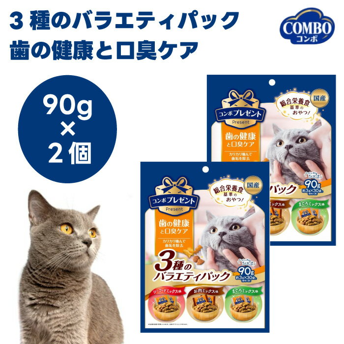 日本ペットフード コンボ プレゼント キャット おやつ 3種のバラエティパック 歯の健康と口臭ケア 90gx..