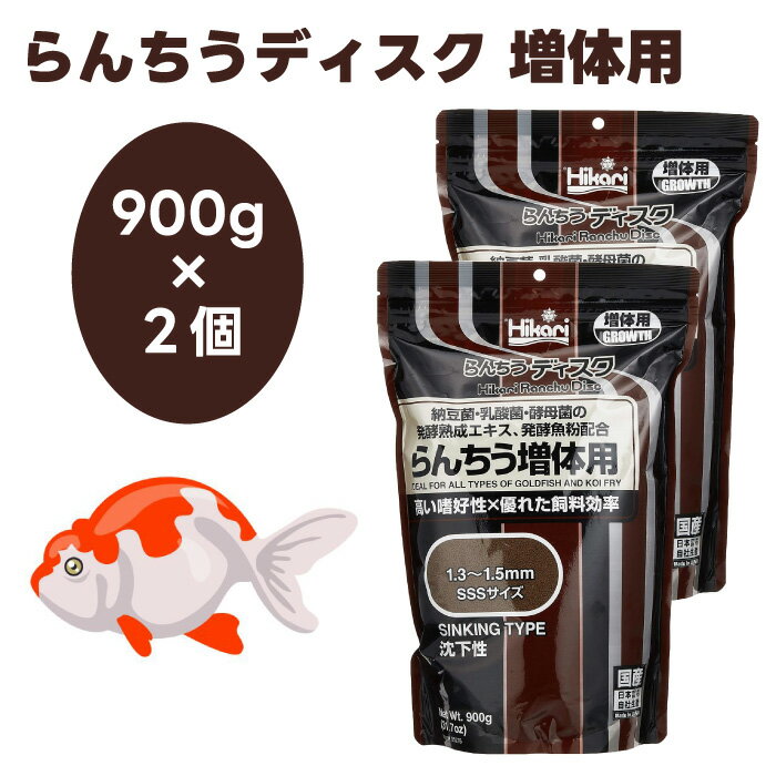 キョーリン hikari ひかり らんちうディスク 増体用 沈下性 900gx2個 金魚 らんちゅう 餌 フード