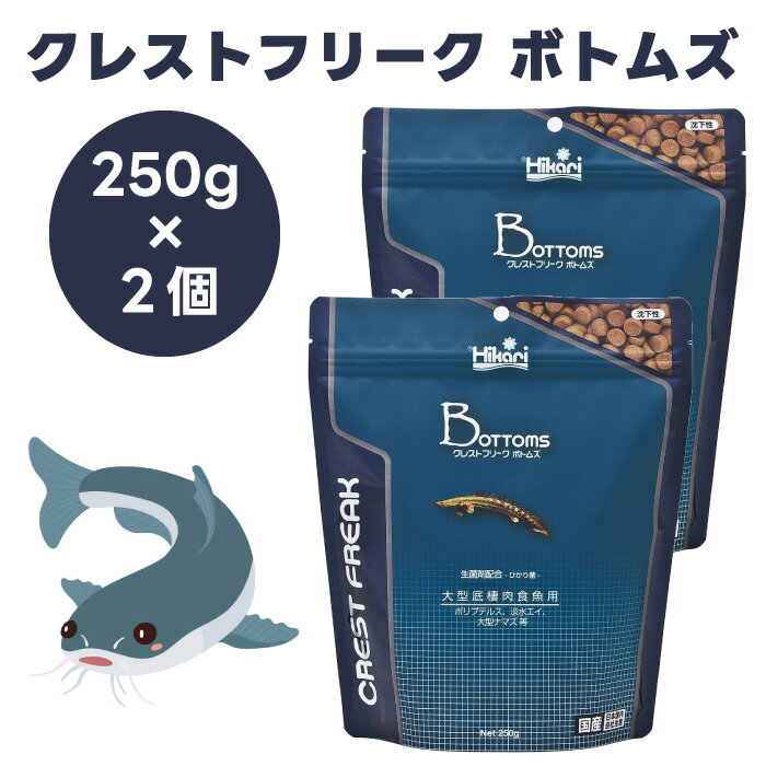 キョーリン hikari クレストフリーク ボトムズ 沈下性 250gx2個 大型底棲肉食魚専用 ポリプテルス 淡水エイ ナマズ類 餌 フード