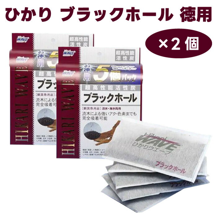 キョーリン hikari ひかり ブラックホール 徳用5個パックx2セット 活性炭 淡水・海水両用 外掛けフィルター対応 流木アク取り