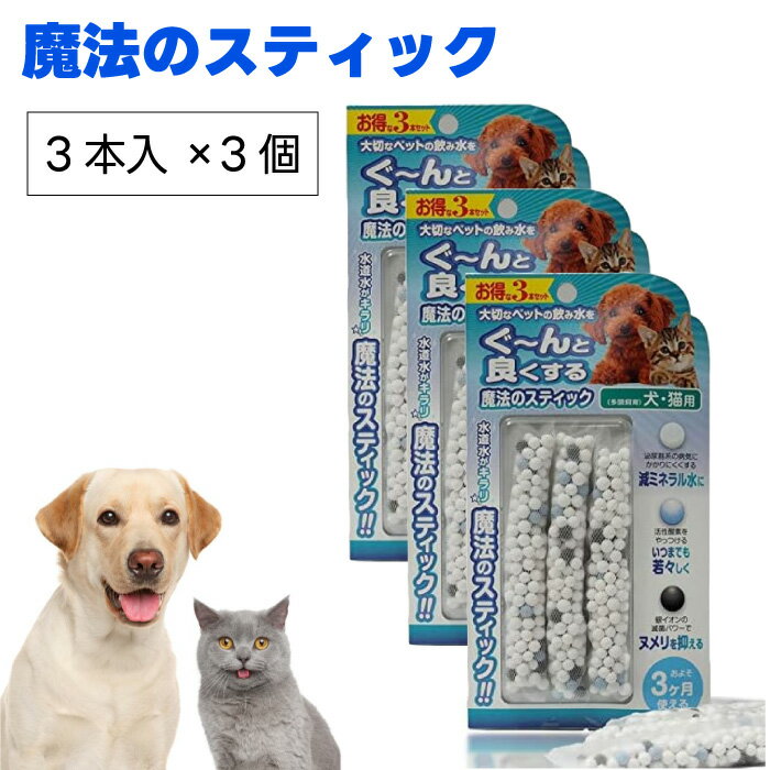 B-blast ビーブラスト 魔法のスティック 犬猫用 3本入x3セット 水素水 浄水 犬 猫 ペット健康 水 水素還元セラミック 殺菌セラミック 活性アルミナ