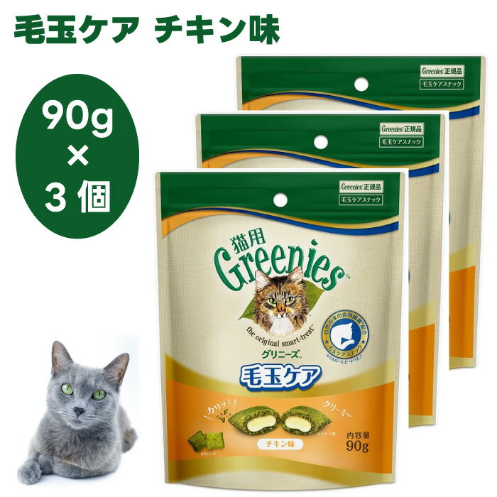 Greenies 猫用グリニーズ 毛玉ケア チキン味 90g x3個 キャットフード 猫 おやつ スナック 毛玉 排泄