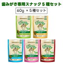 Greenies 猫用グリニーズ 歯みがき専用スナック 60g 5種セット キャットフード 猫 おやつ スナック オーラルケア 歯磨き 歯垢 歯石