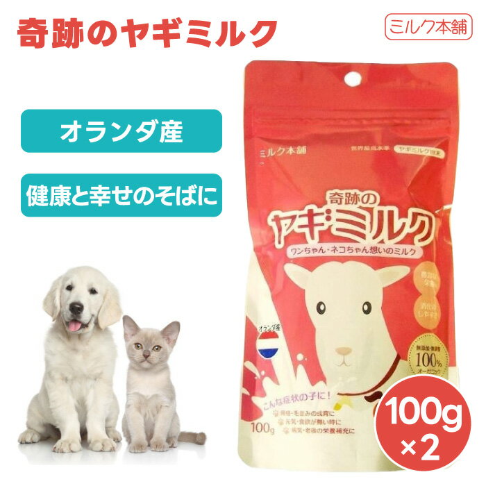 ミルク本舗 奇跡のヤギミルク 100g x2個 犬用 猫用 ミルク 餌 全脂粉乳 オランダ産