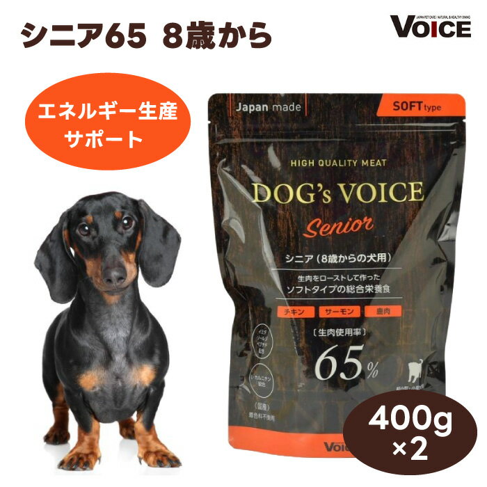 DOG's VOICE ドッグヴォイス シニア 65 8歳以上向け 400g x2個ドッグフード 犬用 餌 国産 生肉65% 抗酸化成分 エネルギー生産をサポート