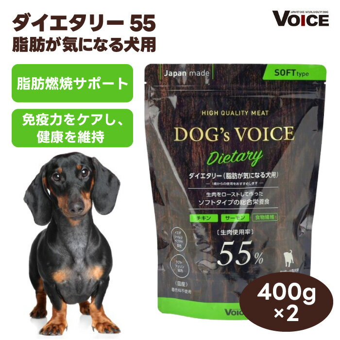 DOG's VOICE ドッグヴォイス ダイエタリー 55 x2個 食物繊維配合 400gドッグフード 犬用 餌 国産 生肉55% 消化サポート 脂肪燃焼