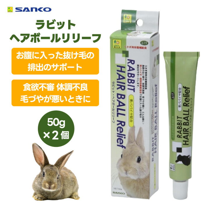 三晃商会 SANKO 619 サンコー ラビット・ヘアボールリリーフ 50g 2個 100g うさぎ 専用 フード 餌 おやつ 毛玉 排出 うんち 抜け毛 毛玉症 栄養補助 天然ビタミン 青パパイヤ タウリン