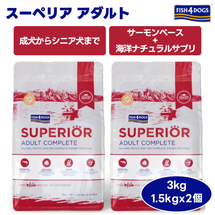  FISH4DOGS スーペリア アダルト 3kg 3000g 1.5kgx2個 グッドスマイルインターナショナル FISH 4 DOGS フィッシュ4ドッグ ドッグフード 犬 餌 サーモン フィッシュ4ドッグ 抗酸化作用 成犬 老犬 シニア オールステージ 無添加 魚 低GI イギリス