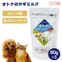 ミルク本舗 オトナのヤギミルク 大人のヤギミルク 低カロリー 80g x3個 犬用 猫用 ミルク 餌 脱脂粉乳 ダイエット オランダ産