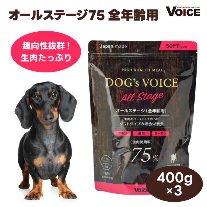 DOG's VOICE ドッグヴォイス オールステージ 75 全年齢用 400g x3個ドッグフード 犬用 餌 国産 生肉75% セミモイスト 高タンパク低カロリー