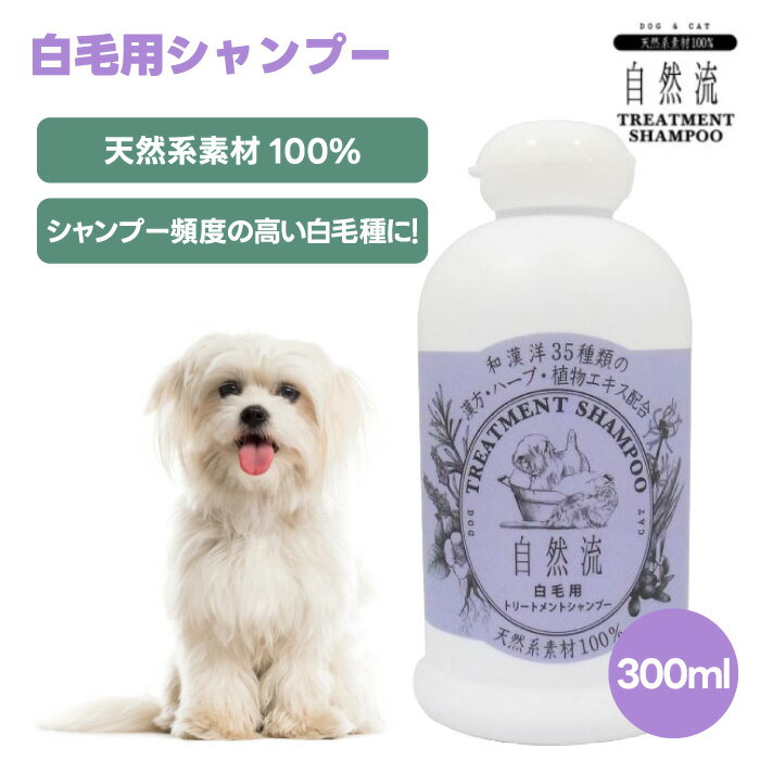 RED HEART レッドハート 自然流 白毛用シャンプー 300g 犬用 白毛種天然系素材100% 漢方 ハーブ 植物エキス 国産