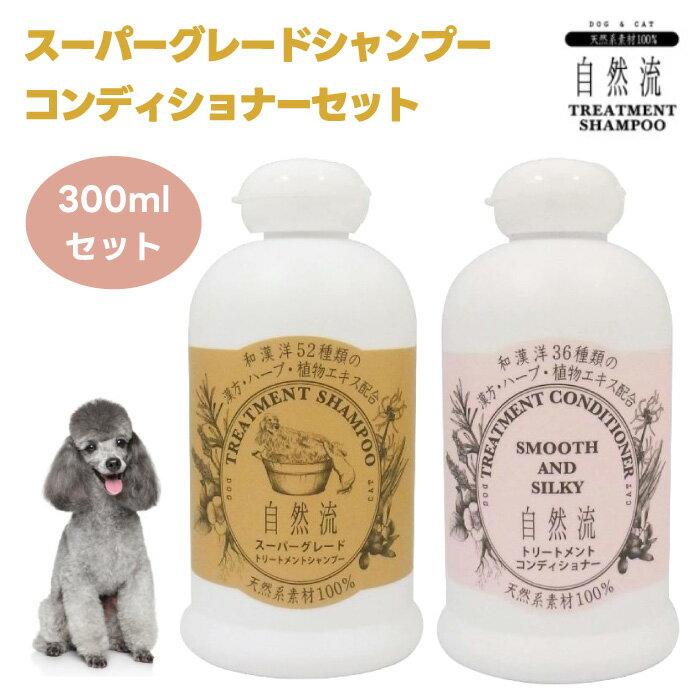 RED HEART レッドハート 自然流 スーパーグレードシャンプー x トリートメントコンディショナー 300g セット 犬用 猫用 天然系素材100 漢方 ハーブ 植物エキス 国産