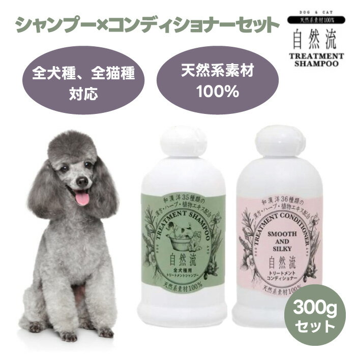 RED HEART レッドハート 自然流 全犬種用シャンプー x トリートメントコンディショナー 300ml セット 犬用 猫用 天然系素材100% 漢方 ハーブ 植物エキス 国産