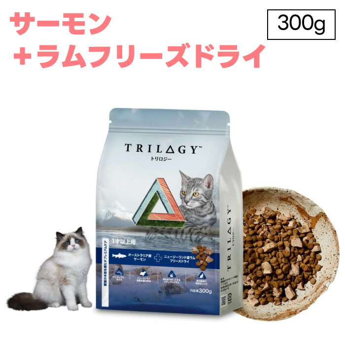 Trilogy トリロジー サーモン ラム 成猫用 300g ドライ フリーズドライ 猫 室内飼い 総合栄養食 グレインフリーキブル キャットフード