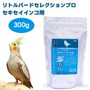 【マラソン限定クーポンで3%OFF対象】イースター リトルバードセレクションプロ セキセイインコ用 300g 鳥 餌 インコ ペレット 総合栄養食 乳酸菌 アン...